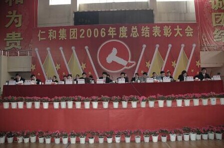 仁和集團2006年度總結表彰大會隆重召開