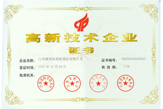 康美公司榮獲江西省高新技術企業稱號