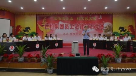 仁和集團員工法律知識競賽舉行