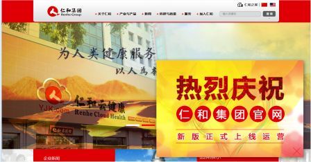 仁和集團新版官方網站成功升級上線