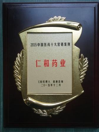 “2015中國(guó)醫(yī)藥十大營(yíng)銷案例”榜單火熱出爐   仁和藥業(yè)婦炎潔居榜首