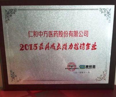 仁和中方獲最具成長(zhǎng)潛力控銷企業(yè)獎(jiǎng)