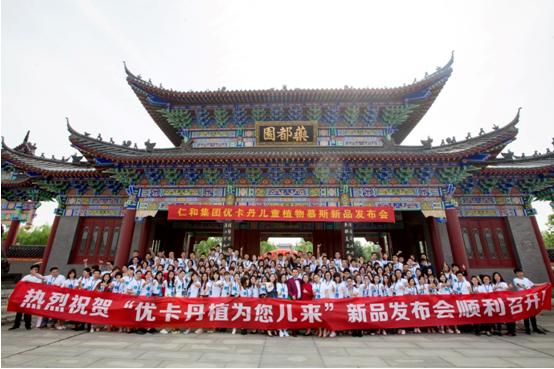 “植”為您兒來 ——優卡丹“兒童慕斯”新品發布會隆重召開！