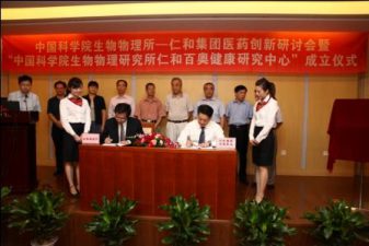 仁和集團(tuán)醫(yī)藥創(chuàng)新研討會(huì)暨“中國科學(xué)院生物物理研究所仁和百奧健康研究中心”簽約揭牌