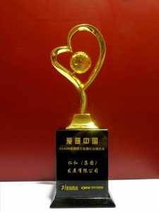 仁和集團(tuán)被評(píng)為“愛暖中國(guó)”公益企業(yè)