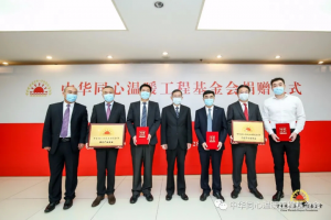 仁和向中華同心溫暖工程基金會(huì)捐贈(zèng)100萬(wàn)