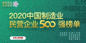500強再進位！ ——仁和連續三年入圍中國民營企業制造業500強