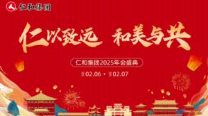 仁和集團2025年新春年會盛典