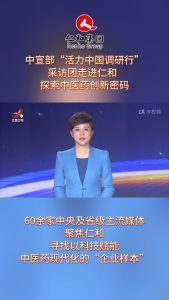 中宣部“活力中國調研行”采訪團走進仁和，探索中醫(yī)藥創(chuàng)新密碼