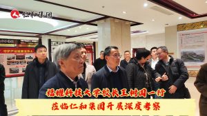 福耀科技大學(xué)王樹(shù)國(guó)校長(zhǎng)蒞臨仁和集團(tuán)開(kāi)展考察交流