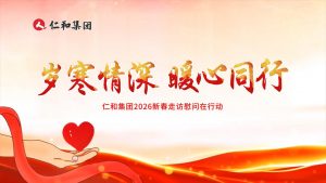 仁心致遠，和合萬家 | 仁和集團2026新春走訪慰問在行動