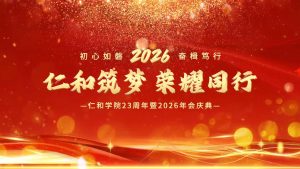 風(fēng)華廿三筑夢遠(yuǎn)，同心奮進(jìn)向未來｜仁和學(xué)院23周年暨2026年會(huì)慶典圓滿舉行