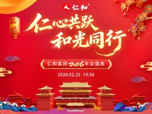 仁心共躍，和光同行｜仁和集團(tuán)2026年會(huì)盛典圓滿收官