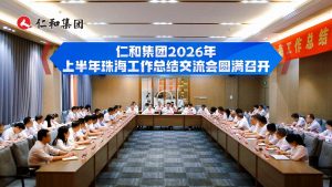 以規(guī)范固根基，以發(fā)展贏未來——仁和集團(tuán)2026年上半年工作總結(jié)交流會(huì)在珠海召開