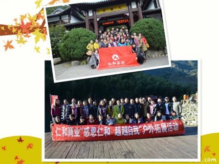 1418794626897096222.jpg 商業赴黃山拓展(拼).jpg