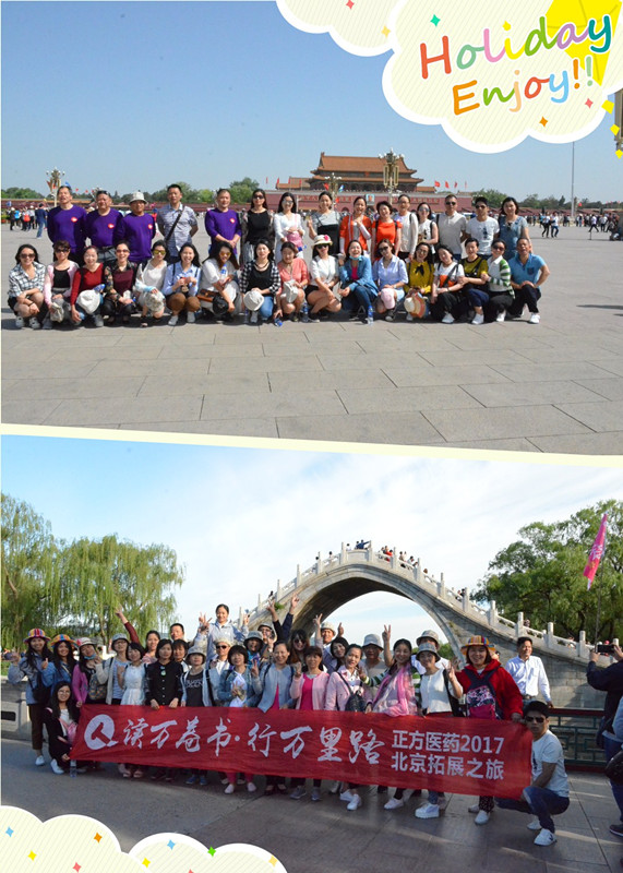 1495012500111075742.jpg 正方醫(yī)藥2017年北京拓展之旅(正方醫(yī)藥 綜合部-周自珍).jpg