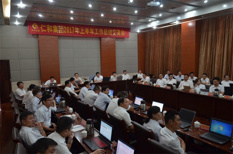 1501118384816088600.jpg 1仁和集團(tuán)201年上半年工作總結(jié)交流會 (1).jpg