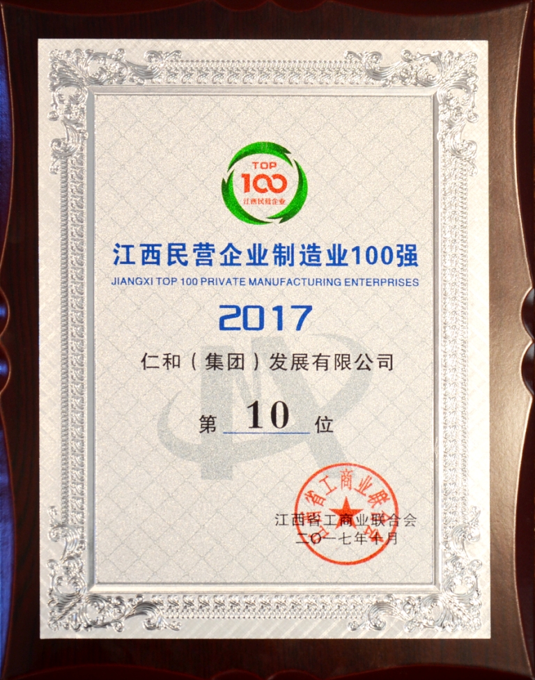 2017-10-26-仁和集團榮登2017年江西省民營企業(yè)制造業(yè)百強榜.jpg